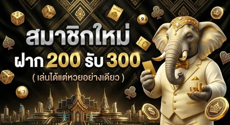 ช้างคาสิโน โปรโมชั่น