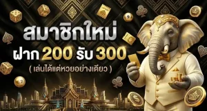 ช้างคาสิโน โปรโมชั่น